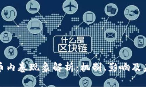加密货币内卷现象解析：机制、影响及未来发展