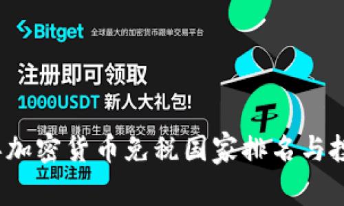 2023年加密货币免税国家排名与投资指南