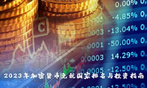 2023年加密货币免税国家排名与投资指南