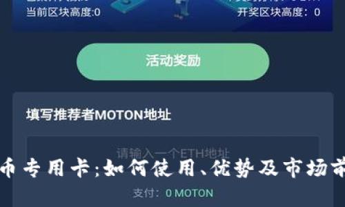加密货币专用卡：如何使用、优势及市场前景分析