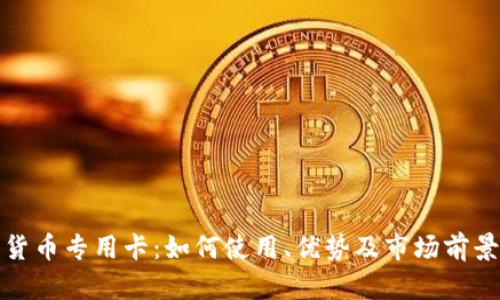 加密货币专用卡：如何使用、优势及市场前景分析