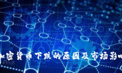 数字加密货币下跌的原因及市场影响分析