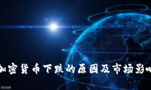 数字加密货币下跌的原因及市场影响分析