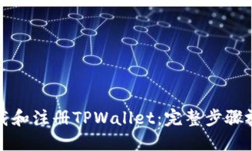 如何下载和注册TPWallet：完整步骤视频指南