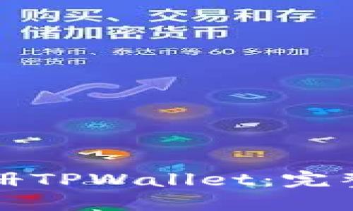 如何下载和注册TPWallet：完整步骤视频指南