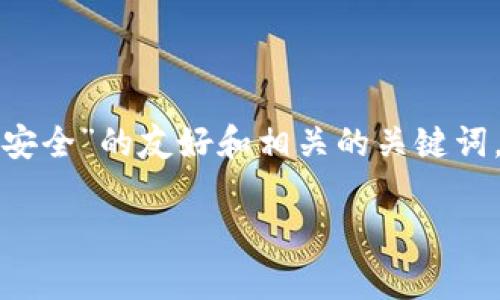 在这里，我将为您提供一个关于“加密货币盗窃是否安全”的友好和相关的关键词，并就这个主题展开分析，包括常见问题的详细解答。

加密货币盗窃安全吗？全面解析及防范措施