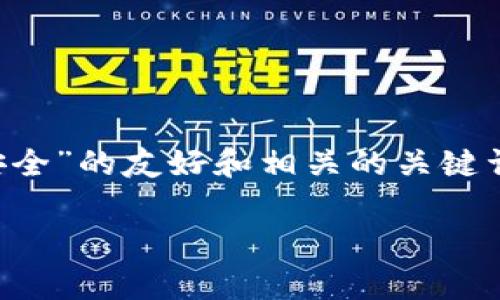 在这里，我将为您提供一个关于“加密货币盗窃是否安全”的友好和相关的关键词，并就这个主题展开分析，包括常见问题的详细解答。

加密货币盗窃安全吗？全面解析及防范措施