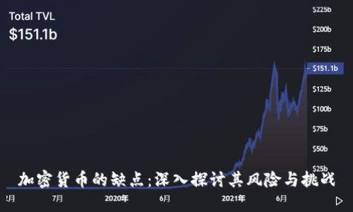 加密货币的缺点：深入探讨其风险与挑战