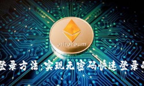 TPWallet登录方法：实现无密码快速登录的全面指南