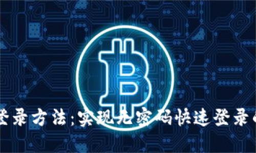 TPWallet登录方法：实现无密码快速登录的全面指南