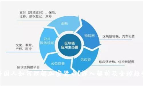 外国人如何理解加密货币？深入解析及全球趋势