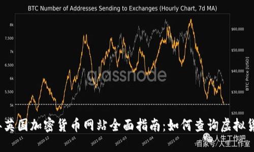 2023年英国加密货币网站全面指南：如何查询虚拟货币信息
