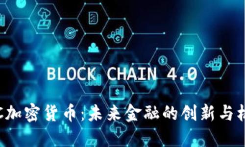 SOC加密货币：未来金融的创新与机遇