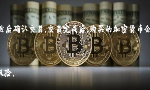 baiotiPayPal支持哪些加密货币？全面解析及投资建议/baioti
PayPal, 加密货币, 投资/guanjianci

随着数字货币的兴起，越来越多的支付平台开始支持加密货币交易。在众多支付平台中，PayPal无疑是最具代表性的一个。它不仅为用户提供了便捷的支付方式，也让人们投资和使用加密货币变得更加容易。然而，许多用户对于PayPal支持的具体加密货币种类并不了解。本篇文章将深入探讨PayPal支持的加密货币类型、各自特点及其投资潜力，同时解答一些相关的问题，以帮助用户更好地理解和利用这一平台。

PayPal支持的加密货币种类
PayPal于2020年正式进入加密货币市场，最初推出了对四种主要加密货币的支持。这四种加密货币分别是比特币（Bitcoin）、以太坊（Ethereum）、莱特币（Litecoin）和比特币现金（Bitcoin Cash）。

1. **比特币（Bitcoin）**
比特币是第一个，也是最知名的加密货币。它由一个匿名的开发者（或团队）使用化名中本聪于2009年推出。作为去中心化的数字货币，比特币的交易不依赖任何中央银行或政府，它的发行和交易都基于区块链技术。由于其有限的总量（2100万枚）和去中心化的特性，比特币被视为一种数字黄金，很多人选择将其作为价值储存的工具。

2. **以太坊（Ethereum）**
以太坊是在2015年推出的，它不仅仅是加密货币，更是一个去中心化的平台，允许开发者构建和发布智能合约和去中心化应用（DApps）。以太坊的原生货币是以太币（ETH），它在许多去中心化金融（DeFi）项目中发挥着重要作用。以太坊优势在于其灵活性和可扩展性，使它成为区块链应用开发的首选平台。

3. **莱特币（Litecoin）**
莱特币于2011年推出，常被称为“比特币的银”，旨在改进比特币的一些缺点。莱特币的交易确认速度比比特币快，这使其在小额支付上更具优势。它也采用了类似比特币的点对点技术，尽管它在某些技术特性上做出了。

4. **比特币现金（Bitcoin Cash）**
比特币现金是2017年由比特币分叉而来，主要是为了提高交易速度和降低交易费用。比特币现金通过增加区块大小，使其每个区块能处理更多交易，从而提升了网络的处理能力。尽管存在竞争，但比特币现金仍然在小额支付和快速交易中具有一定的市场需求。

PayPal支持的加密货币的投资潜力
有了PayPal作为交易平台，投资上述加密货币显得尤为便捷。当用户通过PayPal购买加密货币时，整个过程都可以在一个熟悉的界面中完成。这种便利性不仅吸引了传统投资者，也让许多对加密货币感兴趣的新手用户愿意尝试。

1. **比特币的投资潜力**
比特币作为市场上最成熟的加密货币，其价格波动性非常大，但长期来看，趋势一直向上。许多投资者和机构将比特币视为一种对抗通货膨胀的资产。在PayPal中投资比特币，可以随时监测市场走向，快速做出反应。

2. **以太坊的潜力**
以太坊被誉为智能合约的先行者，其投资潜力在于其构建的去中心化金融生态系统。因此，以太坊的前景并不仅限于其价格上涨，更在于其去中心化应用的普及。PayPal支持以太坊交易，为投资者提供了接触这一蓝海市场的机会。

3. **莱特币与比特币现金的作用**
虽然莱特币和比特币现金的市场份额与比特币和以太坊相比相对较小，但它们在支付领域仍然具有潜力。随着全球对加密货币支付接受度的提升，莱特币和比特币现金可能成为未来支付的补充工具。通过PayPal的小额支付功能，用户可以轻易尝试这些货币的交易。

使用PayPal购买加密货币时需要注意的事项
尽管PayPal为用户提供了便捷的购买加密货币的方式，但用户在实际操作过程中仍需小心。以下是一些用户在使用PayPal购买加密货币时应注意的重要事项。

1. **了解交易费用**
PayPal在加密货币交易中收取一定的费用，包括购买和出售费用。用户在进行交易前应仔细阅读相关条款，以避免意外的费用。

2. **学习基本的加密货币知识**
尽管PayPal使得购买加密货币变得简单，但了解基础的加密货币知识仍然至关重要。用户应当了解每种加密货币的特点及市场动态，以做出明智决定。

3. **安全问题**
虽然PayPal平台的安全性较高，但用户自身也应加强账户的安全保护措施，确保使用复杂的密码，并定期更新。此外，启用双重认证保护也能增强安全性。

FAQ：关于PayPal与加密货币的一些常见问题

问题一：我能在PayPal上安全地存储加密货币吗？
PayPal提供了相对安全的加密货币存储服务，但与专门的加密货币钱包相比，安全性依然有限。PayPal的存储主要依赖于其账户安全措施，因此用户仍需妥善管理个人信息。

此外，由于PayPal不支持将加密货币转出到外部钱包，用户一旦在PayPal购买的加密货币将被锁定在平台内，这也限制了用户的操作灵活性。如果用户真正打算长期持有某种加密货币而不希望其受平台限制，建议使用真正支持资产转移的硬件钱包或软件钱包。

问题二：PayPal购买加密货币需要手续费吗？
是的，PayPal在用户购买和出售加密货币时会收取一定的手续费。手续费的具体数额取决于交易的金额和所涉及的加密货币。通常情况下，支付交易的数额越大，相关费用也可能随之增加。

在进行交易之前，用户应详细浏览PayPal的费用说明，确保明白自己在交易中将承担的费用。此外，如果用户频繁交易，可能会在成本上感受到压榨，这一点在进行频繁投资时需要特别注意。

问题三：PayPal支持哪种加密货币的购买？
PayPal目前支持比特币（Bitcoin）、以太坊（Ethereum）、莱特币（Litecoin）和比特币现金（Bitcoin Cash）这四种主要的加密货币。用户可以在PayPal账户中轻松查找和购买这些加密货币，并实时查看市场价格。

然而，需注意的是，PayPal并不支持其他一些较小的加密货币，因此如果用户希望购买某些特定代币，可能需要通过其它加密货币交易平台进行交易。

问题四：在PayPal上交易加密货币有哪些风险？
在PayPal上进行加密货币交易固然方便，但用户需要意识到一些潜在的风险。首先，加密货币市场的波动性非常大，价格可能在短时间内大幅变动。其二，虽然PayPal提供了基本的安全措施，但在网络环境中仍有安全漏洞存在，这可能导致账户被盗或资产损失。

此外，PayPal的用户也可能面临流动性风险，即出售加密货币时可能数量有限，导致无法及时变现。因此，在进入市场之前，用户需要为可能的风险做好充分的准备。

问题五：如何在PayPal上进行加密货币交易？
在PayPal上进行加密货币交易的方法相对简单，用户首先需要创建并验证PayPal账户，然后选择“加密货币”选项。在此界面中，用户可以选择想要购买的加密货币类型、确定投资金额，然后确认交易。交易完成后，购买的加密货币会立即显示在用户的账户中，用户可以随时查看其市值。

但请注意，由于PayPal目前不支持将加密货币转移到其他钱包，用户只能在PayPal平台上进行交易和持有。因此，建议在决定交易前详细了解相关条款。

总体而言，PayPal让加密货币的购买变得更加容易和可及，为传统投资者和新手用户提供了一个简便的入口。然而，在享受方便的同时，用户也必须保持足够的警觉，以减少可能面临的风险。