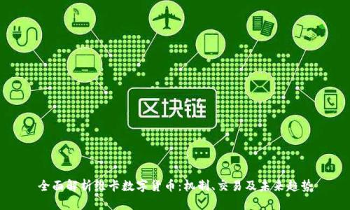 全面解析维卡数字货币：机制、交易及未来趋势