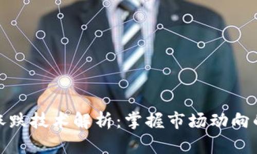 加密货币涨跌技术解析：掌握市场动向的关键技巧