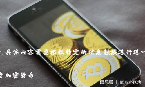 这是一个示例内容结构，具体内容需要根据特定的信息领域进行进一步详细 elaboration。

:
全面指南：如何成功投资加密货币