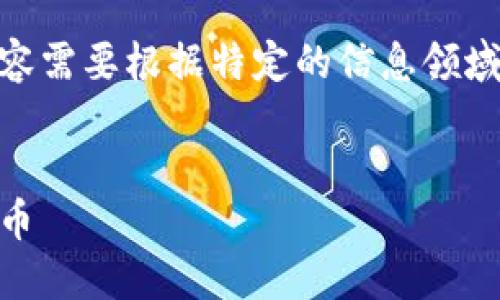 这是一个示例内容结构，具体内容需要根据特定的信息领域进行进一步详细 elaboration。

:
全面指南：如何成功投资加密货币