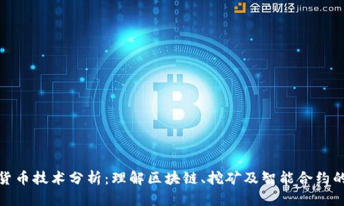 加密数字货币技术分析：理解区块链、挖矿及智能合约的核心原理