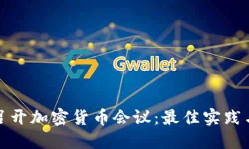 如何高效召开加密货币会议：最佳实践与成功案例