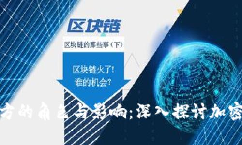 加密货币发行方的角色与影响：深入探讨加密货币生态系统