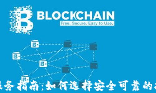 
加密货币托管服务指南：如何选择安全可靠的托管服务提供商