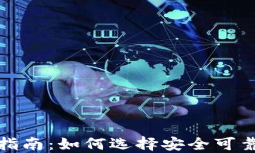 
加密货币托管服务指南：如何选择安全可靠的托管服务提供商