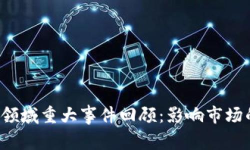 2023年加密货币领域重大事件回顾：影响市场的五大趋势与展望