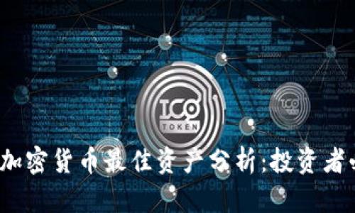 2023年加密货币最佳资产分析：投资者必备指南