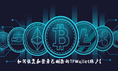 如何恢复和登录已删除的TPWallet账户？