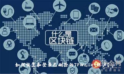 如何恢复和登录已删除的TPWallet账户？