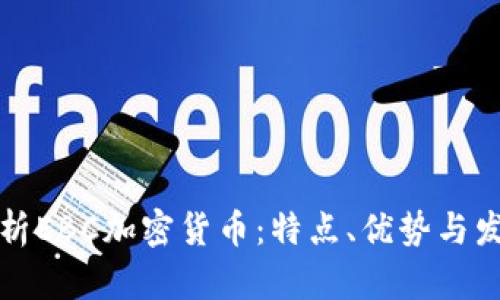 全面解析EBC加密货币：特点、优势与发展前景
