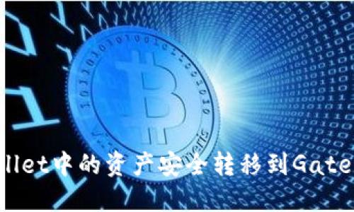 如何将TPWallet中的资产安全转移到Gate.io：完整指南