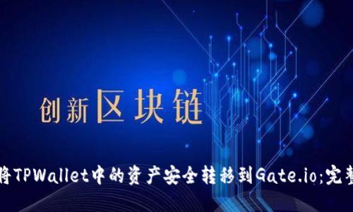 如何将TPWallet中的资产安全转移到Gate.io：完整指南