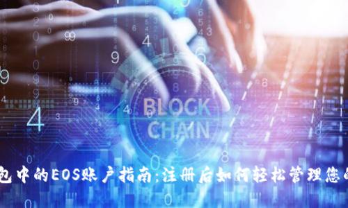 使用TP钱包中的EOS账户指南：注册后如何轻松管理您的EOS资产