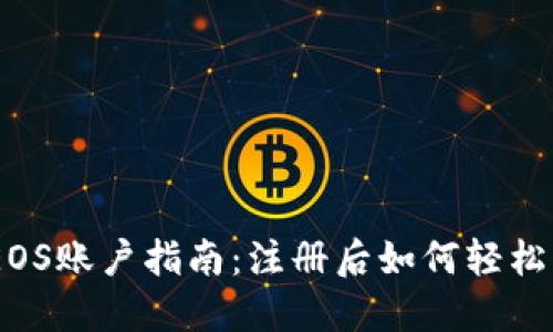 使用TP钱包中的EOS账户指南：注册后如何轻松管理您的EOS资产