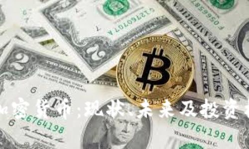 科威特加密货币：现状、未来及投资机会分析