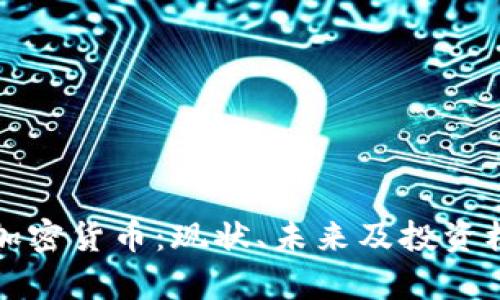科威特加密货币：现状、未来及投资机会分析