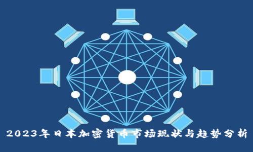 2023年日本加密货币市场现状与趋势分析