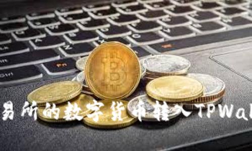 如何将OK交易所的数字货币转入TPWallet详细指南