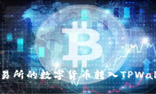 如何将OK交易所的数字货币转入TPWallet详细指南