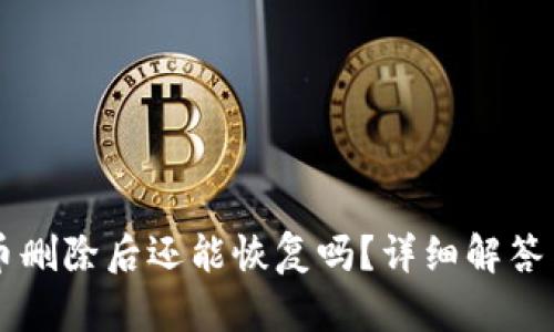TPWallet币删除后还能恢复吗？详细解答与风险分析