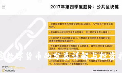 加密数字货币的分类详解与投资指南