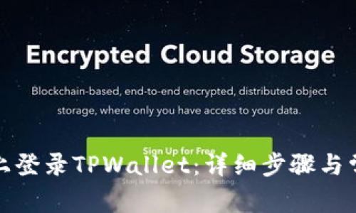 如何在电脑上登录TPWallet：详细步骤与常见问题解答