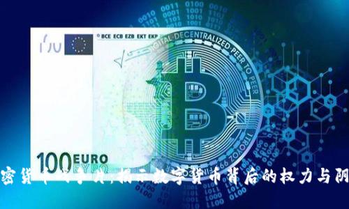 加密货币战争片：揭示数字货币背后的权力与阴谋