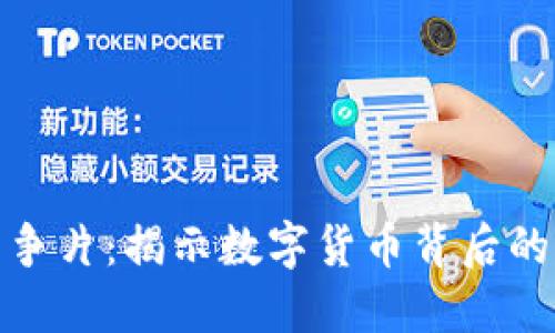 加密货币战争片：揭示数字货币背后的权力与阴谋