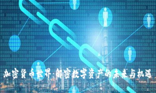 加密货币世界：解密数字资产的未来与机遇