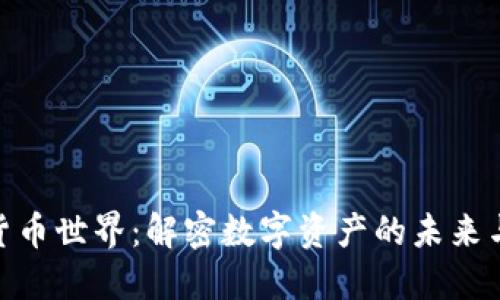 加密货币世界：解密数字资产的未来与机遇