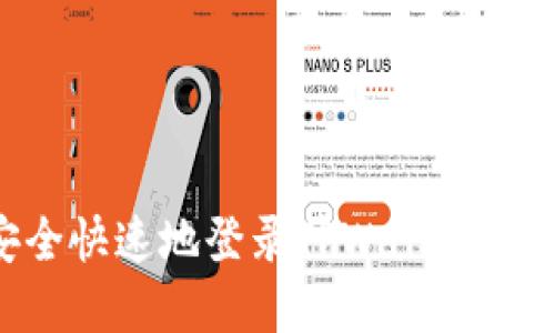 如何安全快速地登录TPWallet：完整指南