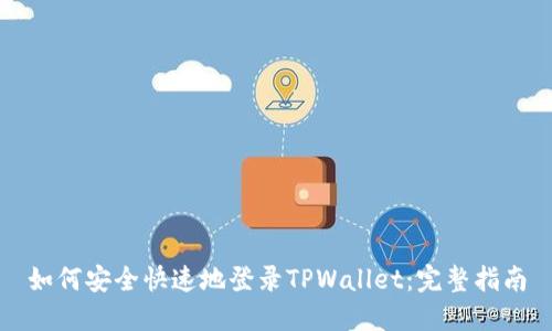 如何安全快速地登录TPWallet：完整指南